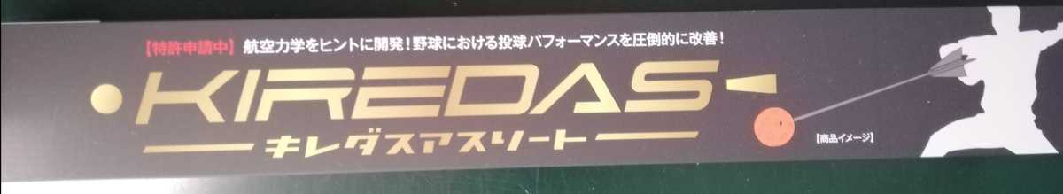 新作入荷，限定セール キレダス アスリート 野球の練習にいかが か NPB 大学 高校 少年 KIREDAS(その他)｜売買されたオークション情報、yahooの商品情報をアーカイブ公開 - オークファン その他