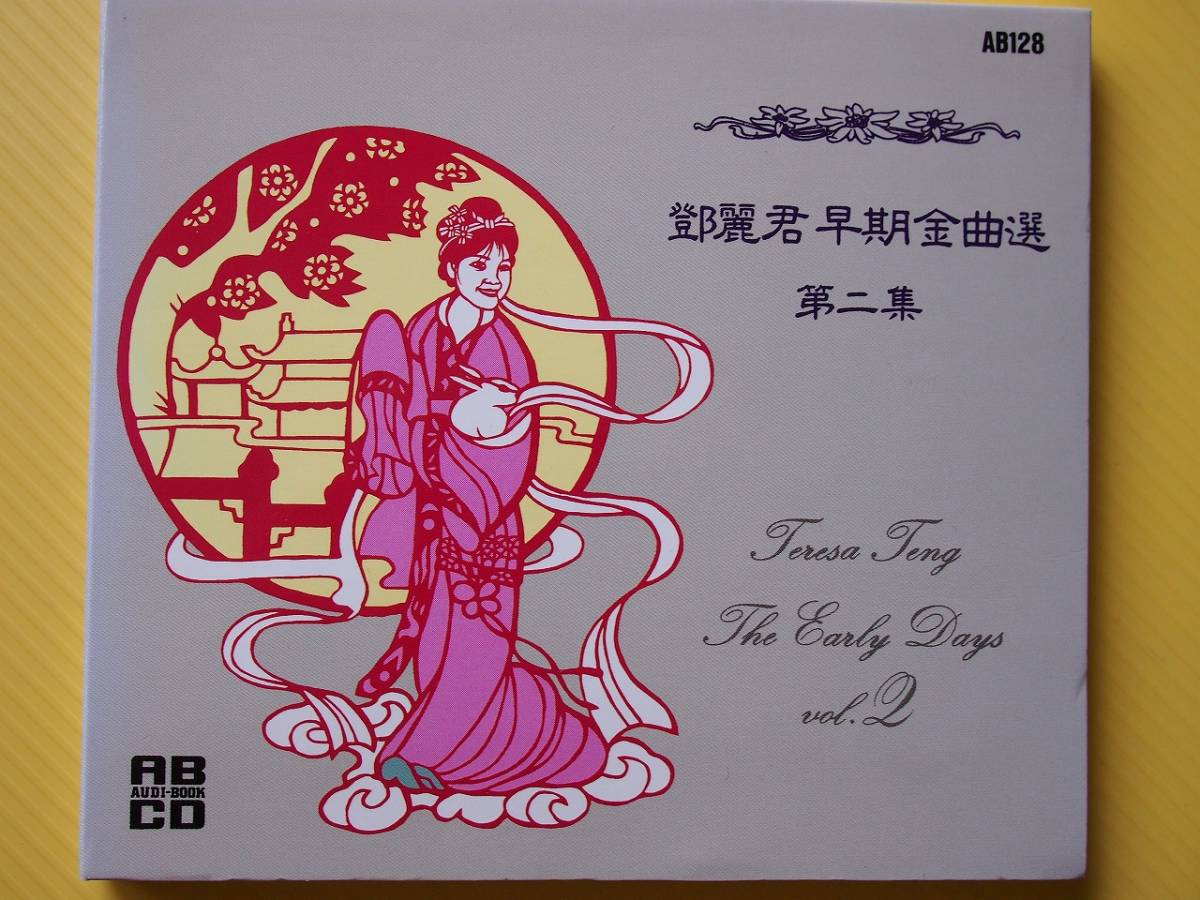 鄧麗君 テレサ・テン : 廃盤紙ジャケットCD テレサ 帯なし VOL2 