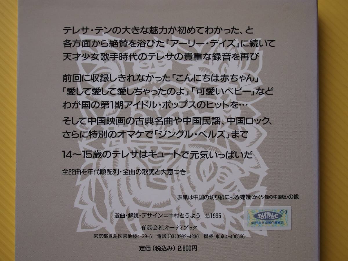 鄧麗君 テレサ・テン : 廃盤紙ジャケットCD テレサ 帯なし VOL2 