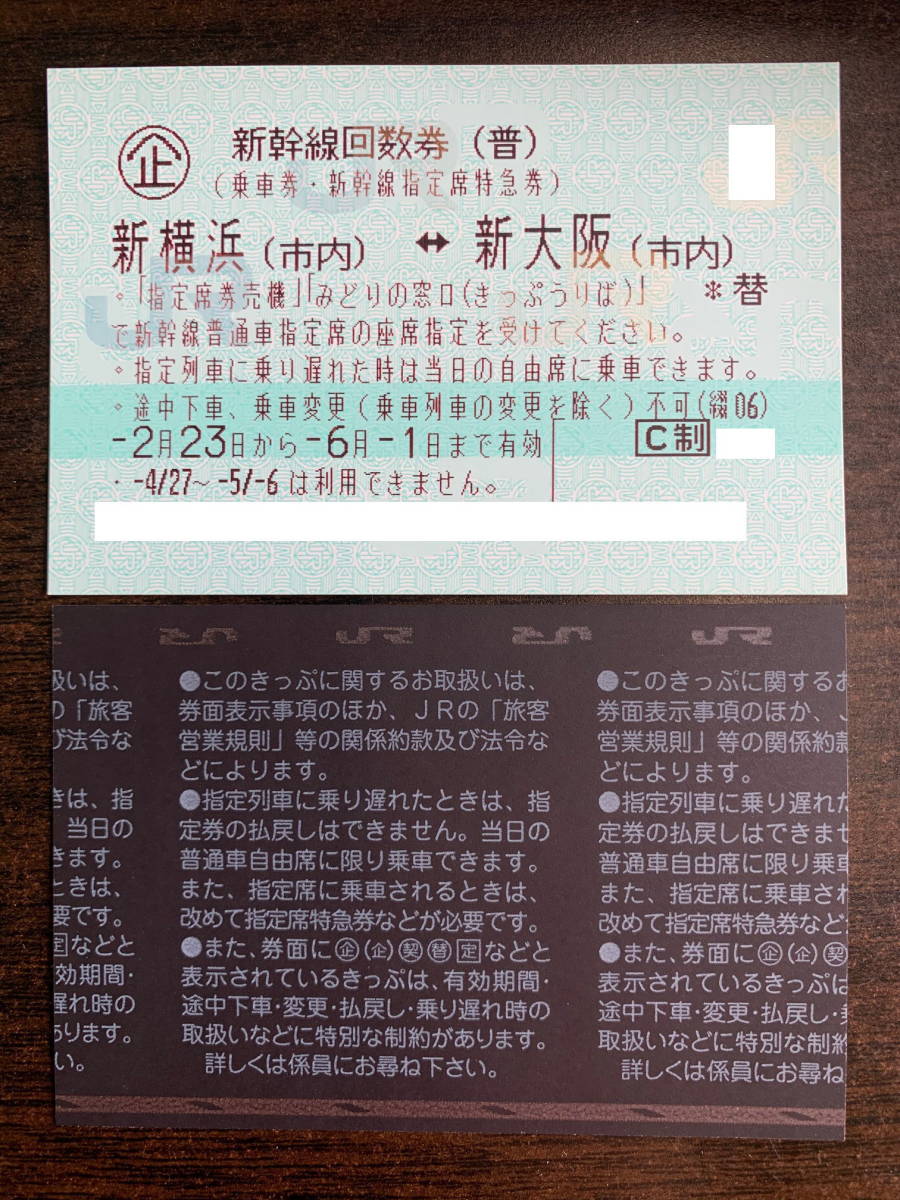 新幹線回数券 東京⇔新大阪 （乗車券指定席特急券） 送料込