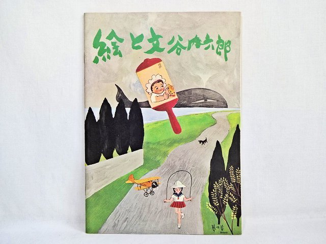 ☆【1960年/昭和35年・谷内六郎画集・原色図版30枚 B5版 解説