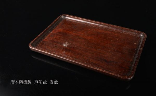 中国　唐木紫檀製　煎茶盆　香盆　V R4394 高良】中国美術 唐木紫檀製 煎茶盆 香盆 古玩 CBKO 煎茶盆 中国 紫檀 M
