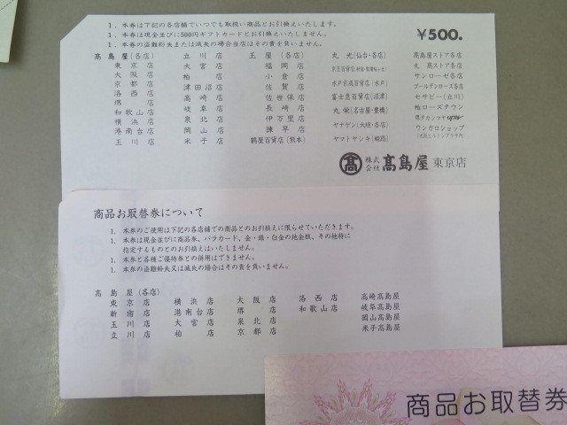 1円 〇高島屋 ギフトカード 500円×10枚 商品お取替券 1000円×9枚 計14000円分〇(一般商品券)|売買されたオークション情報 ...
