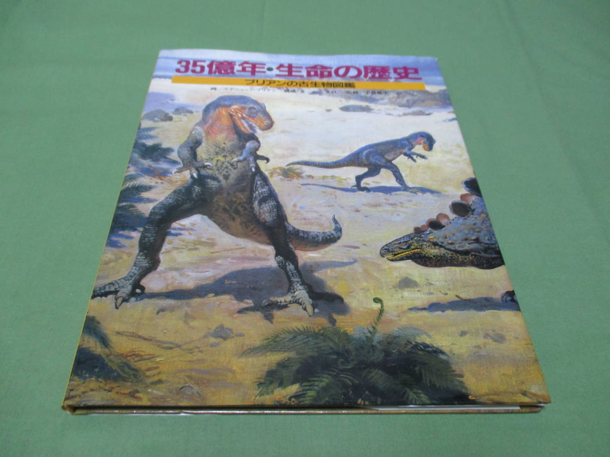 ブリアンの古生物図鑑 35億年・生命の歴史 恐竜 本 郁生 ブック | 新品