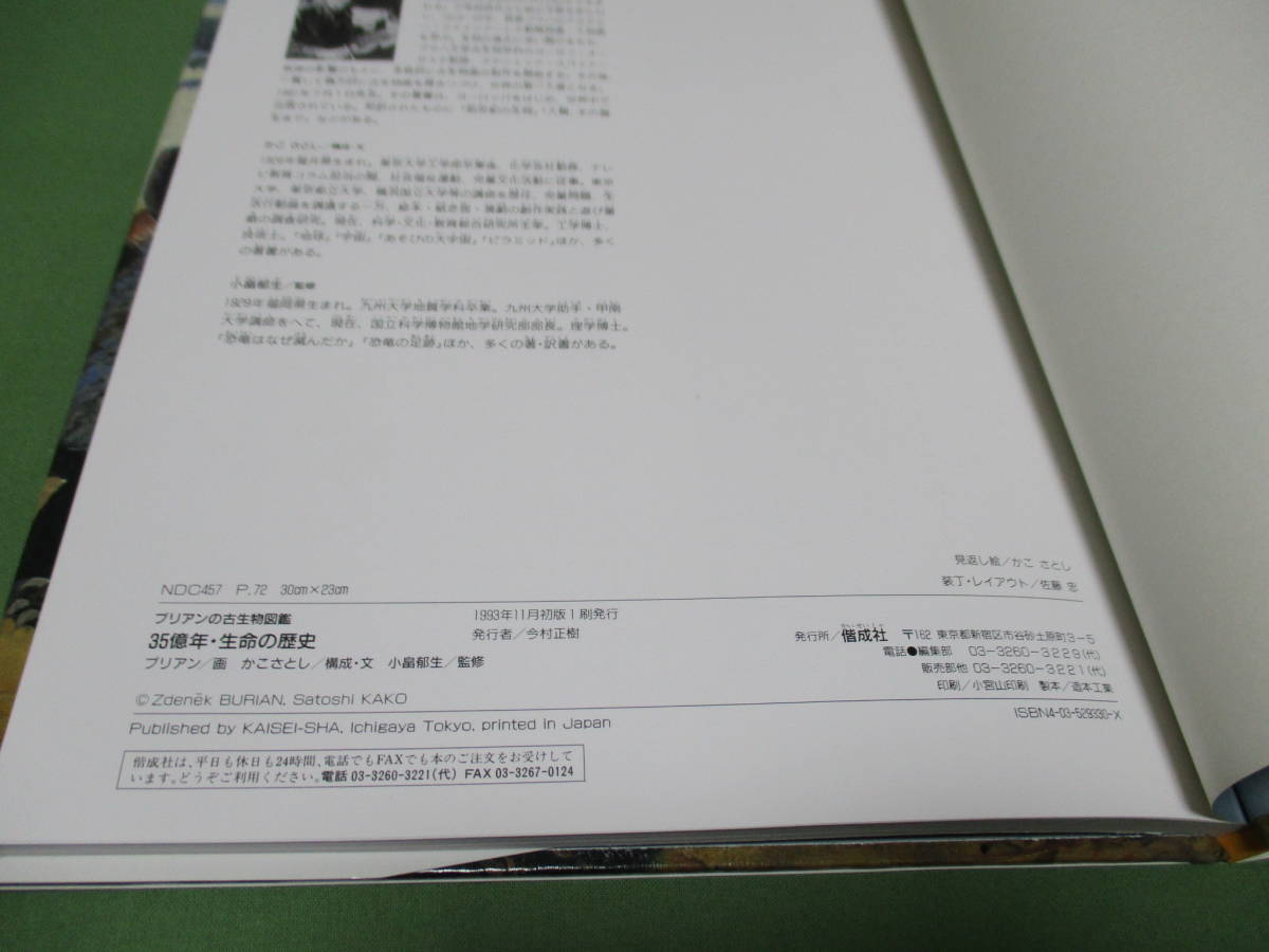 ブリアンの古生物図鑑 35億年・生命の歴史 恐竜 本 郁生 ブック | 新品