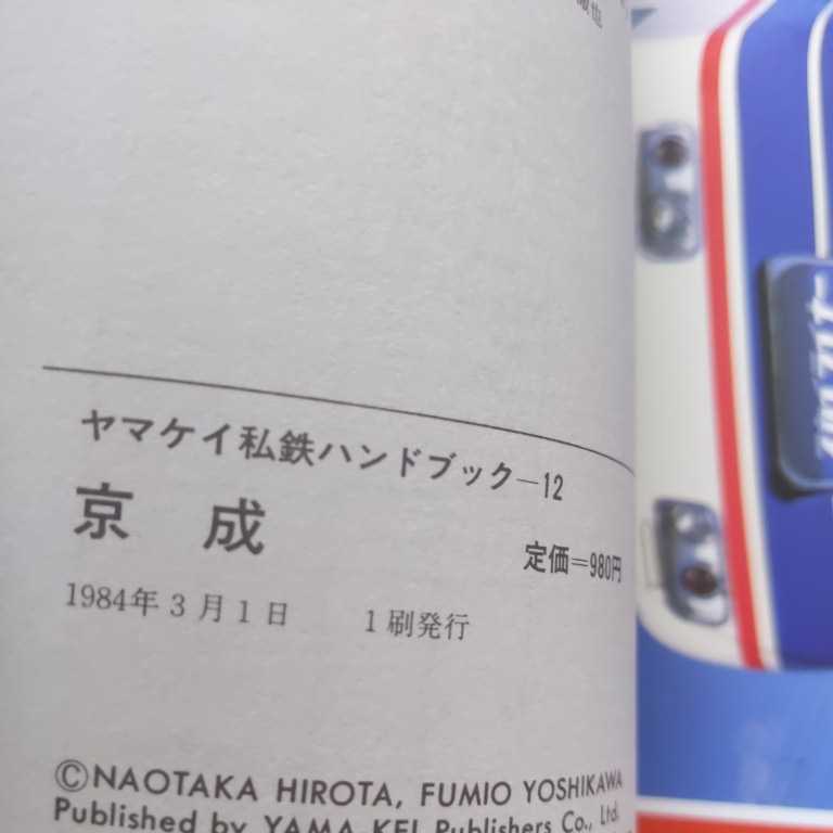 ヤマケイ私鉄ハンドブック : 全13冊(広田尚敬写真⁄ 吉川文夫解説 吉川