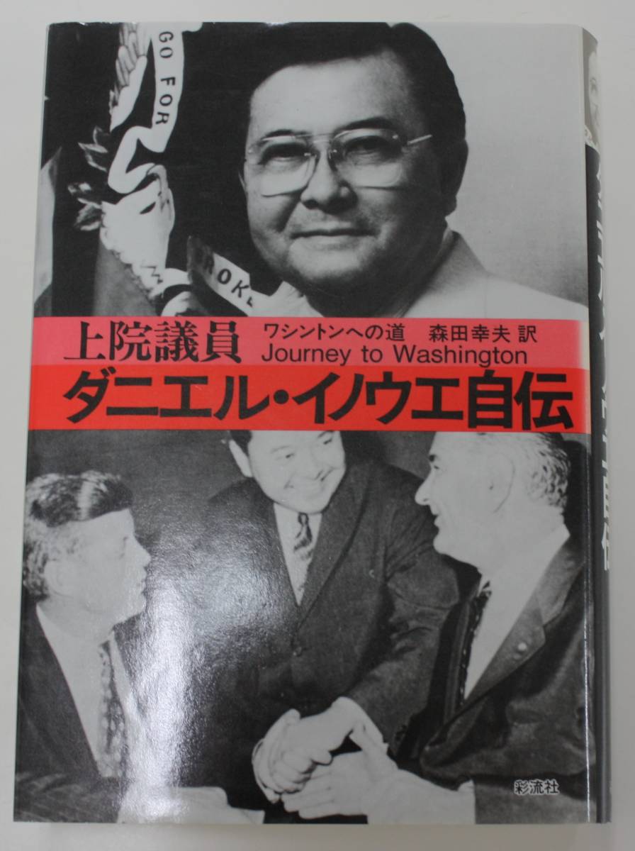 初版　上院議員 ダニエル・イノウエ自伝 ワシントンへの道　森田幸夫 訳　彩流社 FSM200513-04 上院議員ダニエル・イノウエ自伝 ダニエル・K.イノウエ