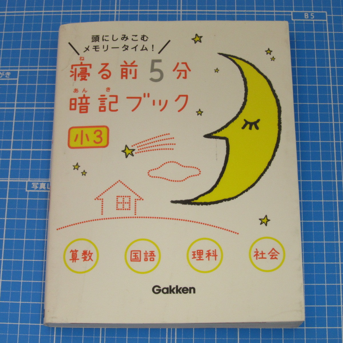 寝る前５分暗記ブック 小３算数 国語 理科 社会 学研プラス 赤シート付 教育書 保育書 売買されたオークション情報 Yahooの商品情報をアーカイブ公開 オークファン Aucfan Com