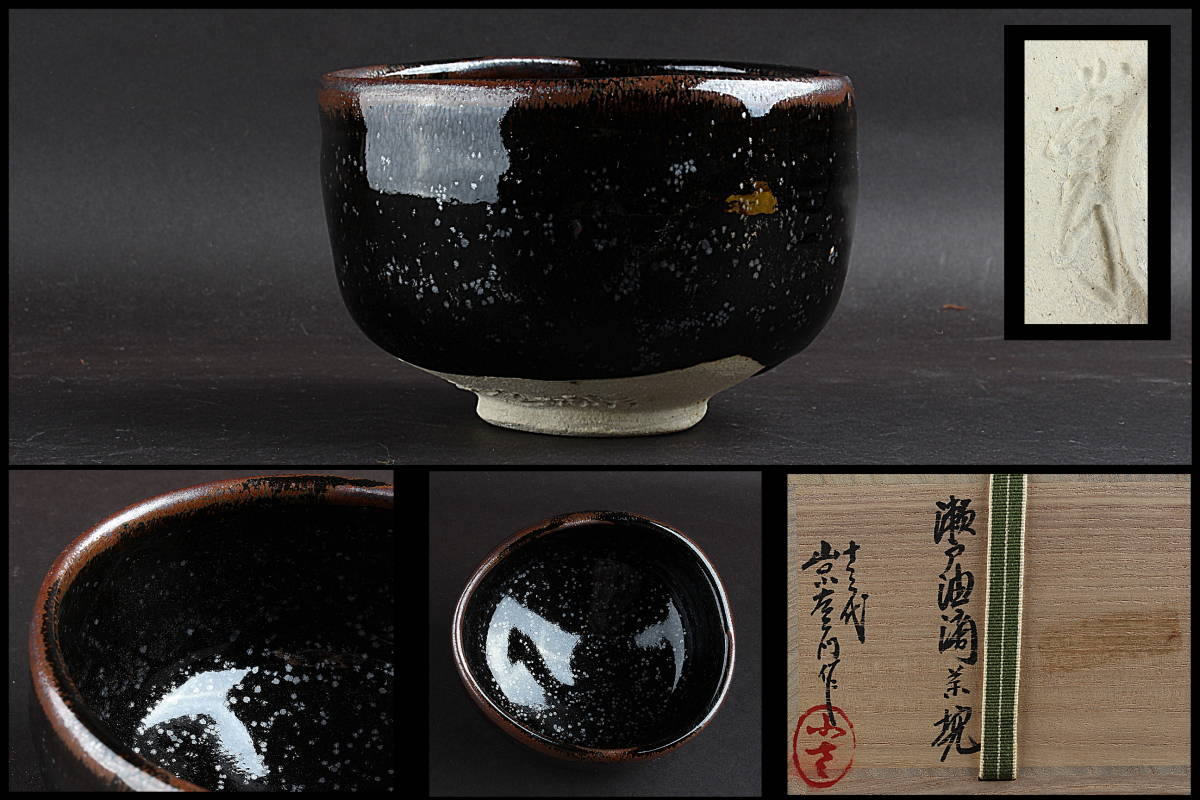 茶碗 美品 背戸油滴 十三代 山口小左衛門 抹茶碗 茶道具 茶器 茶碗 美品 背戸油滴 十三代 山口小左衛門 抹茶碗 茶道具 茶器