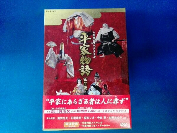 人形歴史スペクタクル ベタつか 平家物語 完全版 DVD-BOX〈9枚組〉 