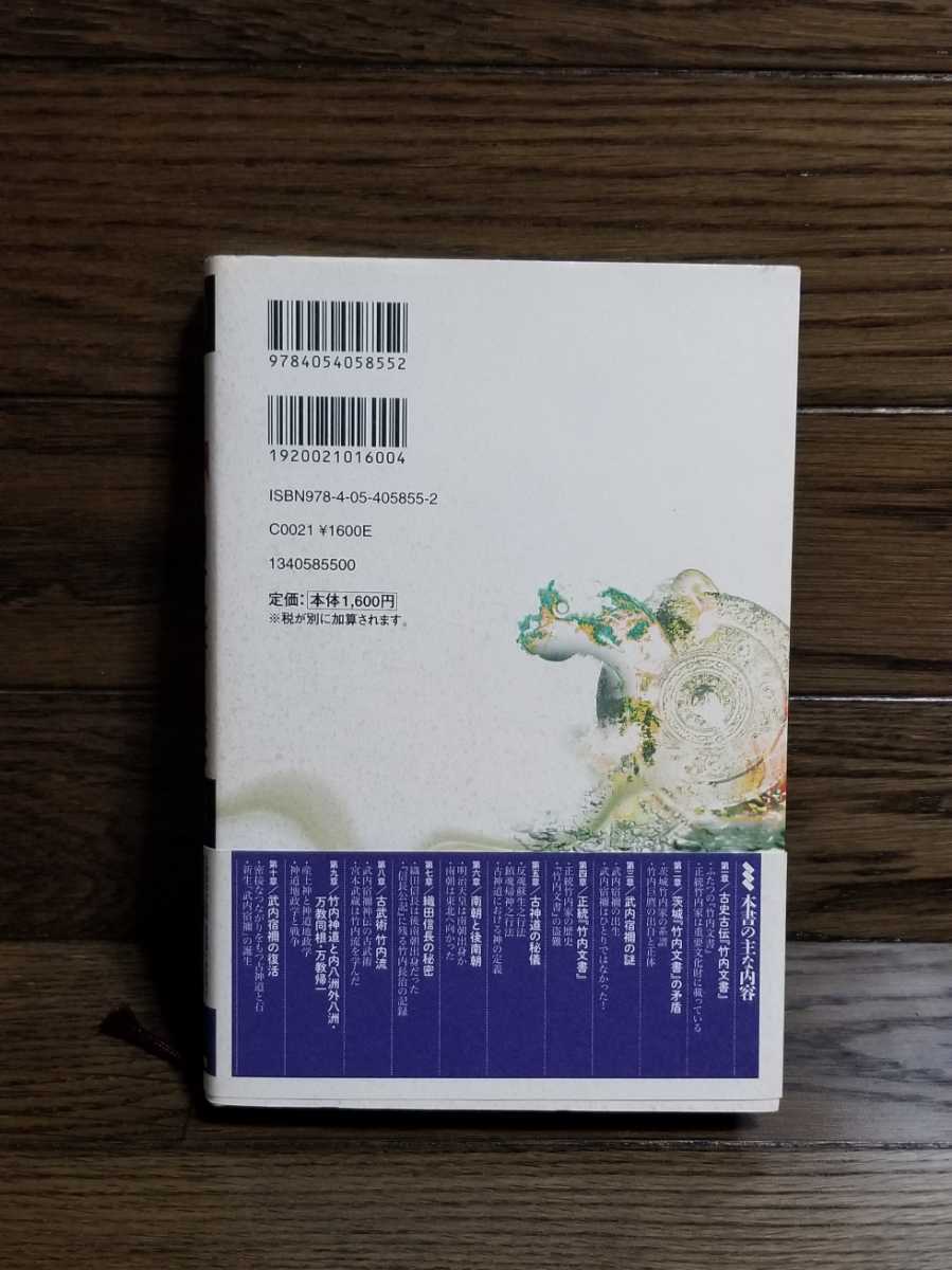 初版帯付】正統「竹内文書」の謎 竹内睦泰 初版帯付き】正統「竹内文書