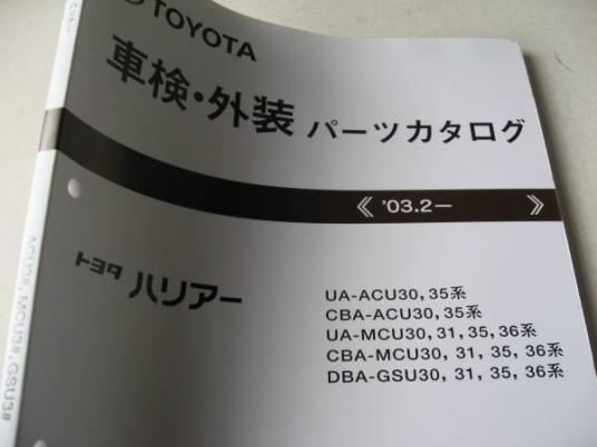 送料無料代引可即決《トヨタ純正ACU30ハリアーMCU35パーツカタログ31限定品36絶版品約300項2004年本文ページ新品同様ハリヤー車検外装品番