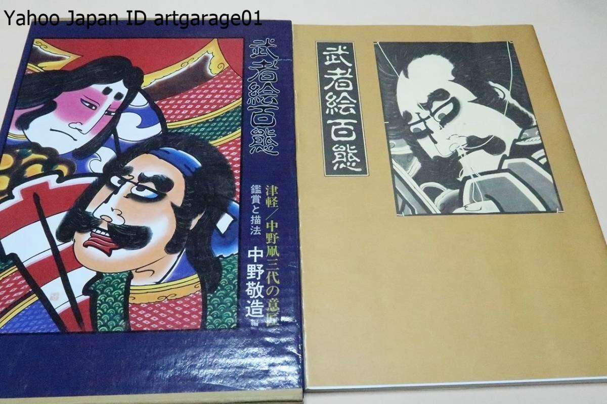 武者絵百態・津軽中野凧三代の意匠・鑑賞と描法/中野敬造/厳しい