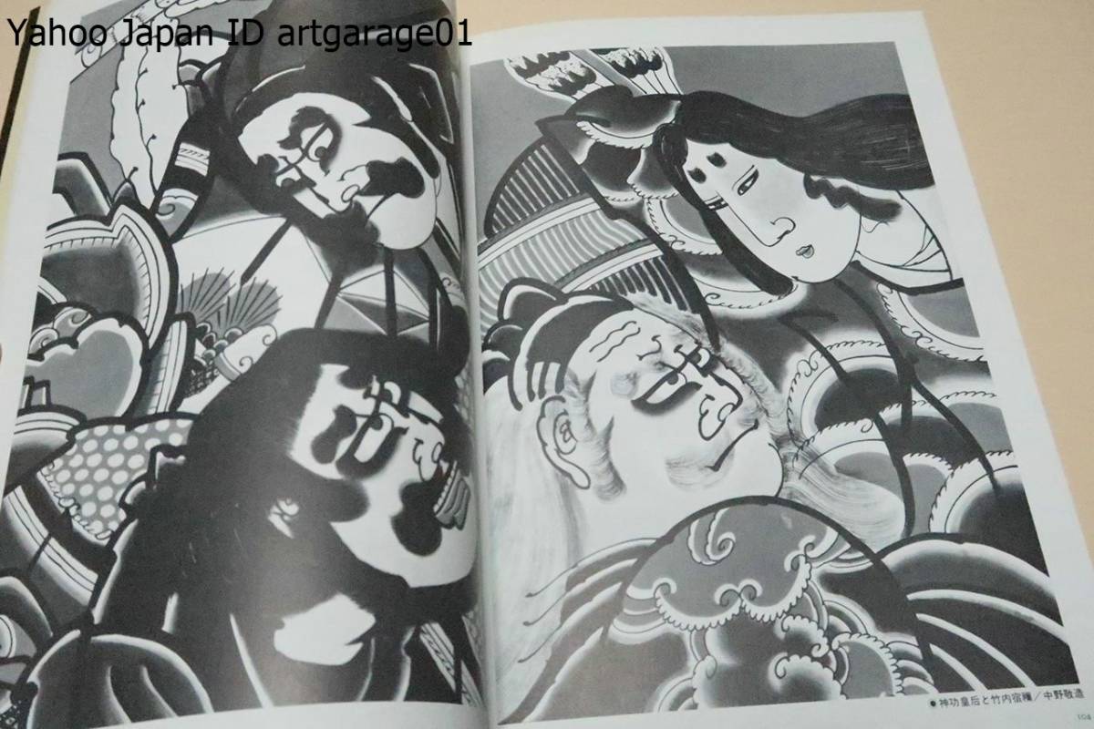 武者絵百態・津軽中野凧三代の意匠・鑑賞と描法/中野敬造/厳しい