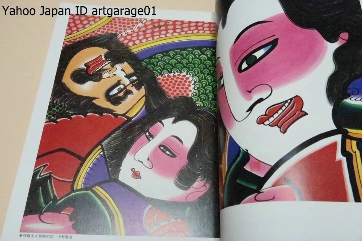 武者絵百態・津軽中野凧三代の意匠・鑑賞と描法/中野敬造/厳しい