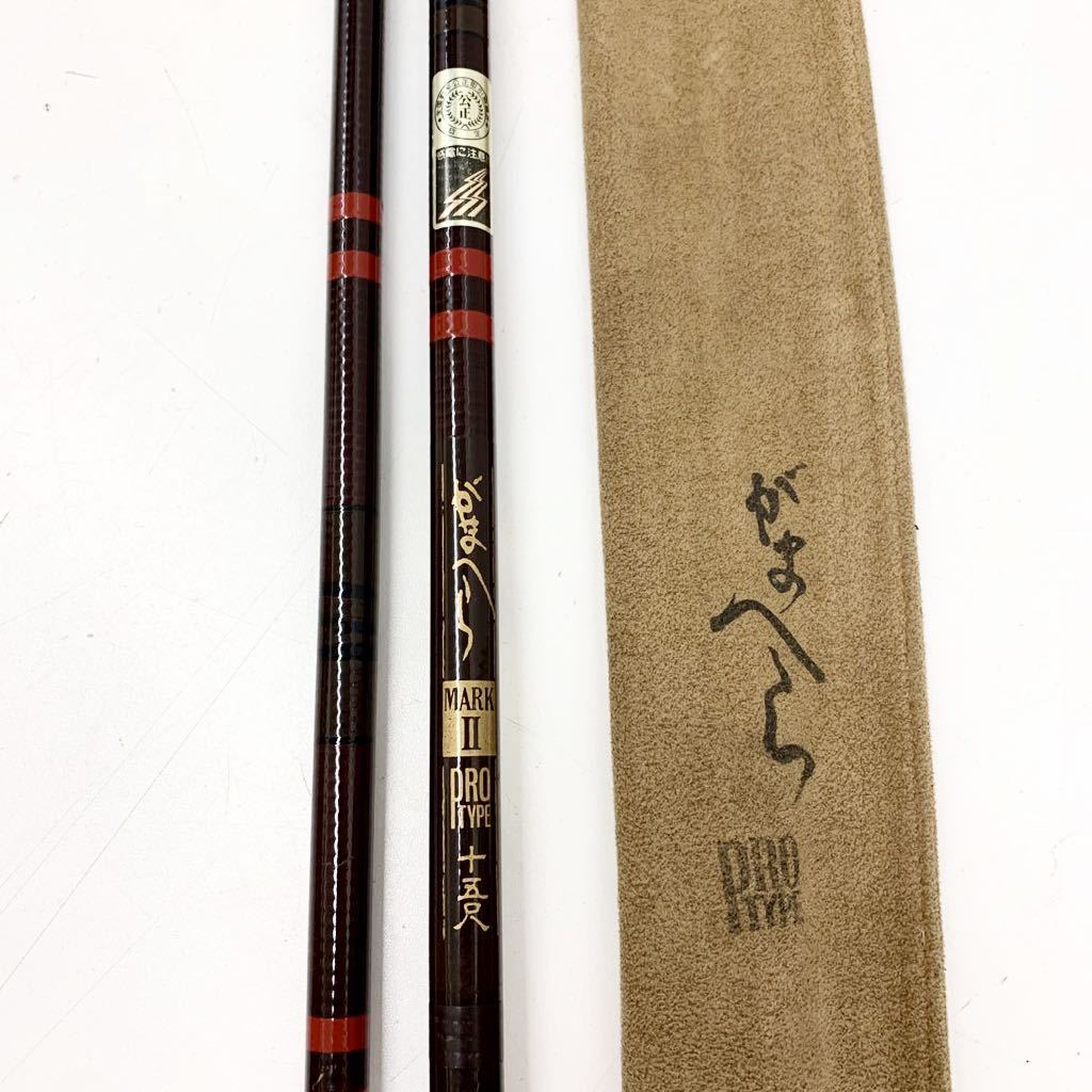  がまかつ がまへら へら竿 PRO TYPE MARKⅡ プロタイプ マーク2 15尺 全長約456cm 竿袋付き フィッシング 淡水(ヘラブナ竿)｜売買されたオークション情報、yahooの商品情報をアーカイブ公開 - オー ヘラブナ竿、コイ竿