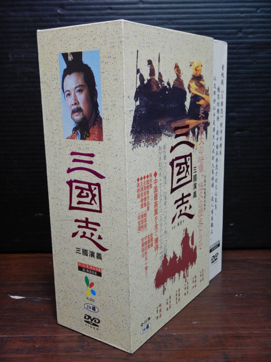 Z366 三国志 三国演義 Dvd Box 全84集 全28巻 日本語字幕 28枚組 テレビドラマ 海外 売買されたオークション情報 Yahooの商品情報をアーカイブ公開 オークファン Aucfan Com