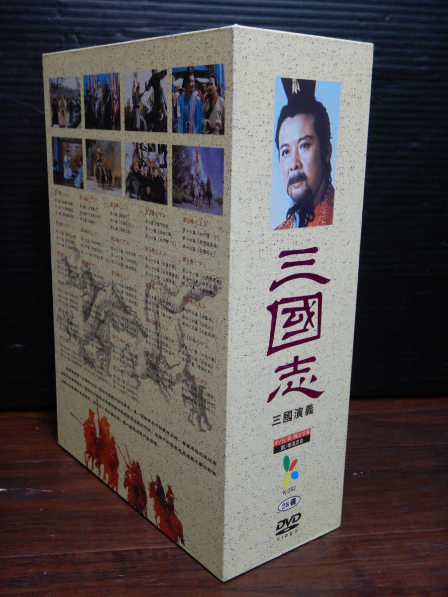 Z366 三国志 三国演義 Dvd Box 全84集 全28巻 日本語字幕 28枚組 テレビドラマ 海外 売買されたオークション情報 Yahooの商品情報をアーカイブ公開 オークファン Aucfan Com