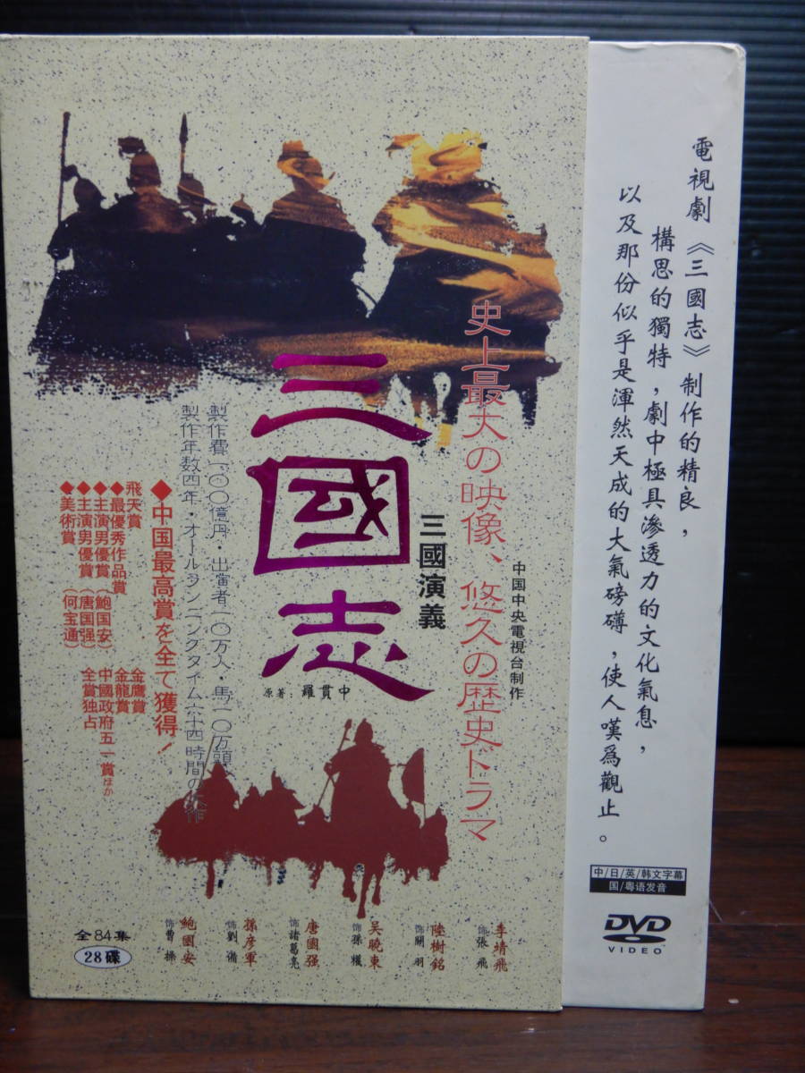 Z366 三国志 三国演義 Dvd Box 全84集 全28巻 日本語字幕 28枚組 テレビドラマ 海外 売買されたオークション情報 Yahooの商品情報をアーカイブ公開 オークファン Aucfan Com