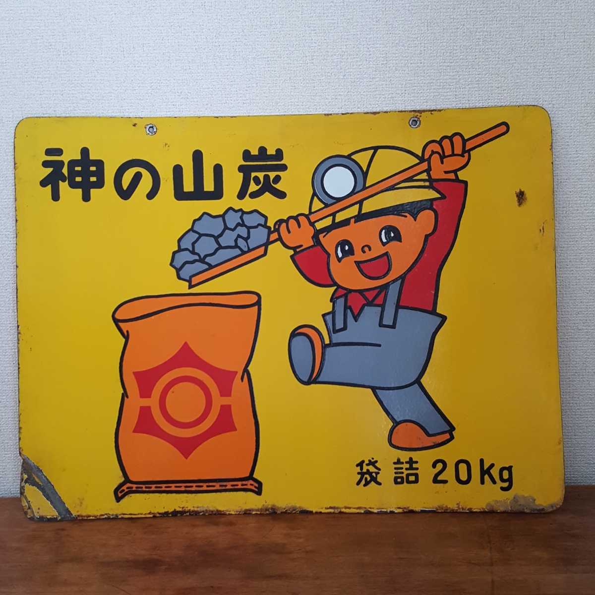 m*o様 昭和レトロ 神の山炭 ホーロー看板 広告看板 蔵出 当時物 珍品 神の山炭 長倉炭 ホーロー 看板 琺瑯看板 昭和