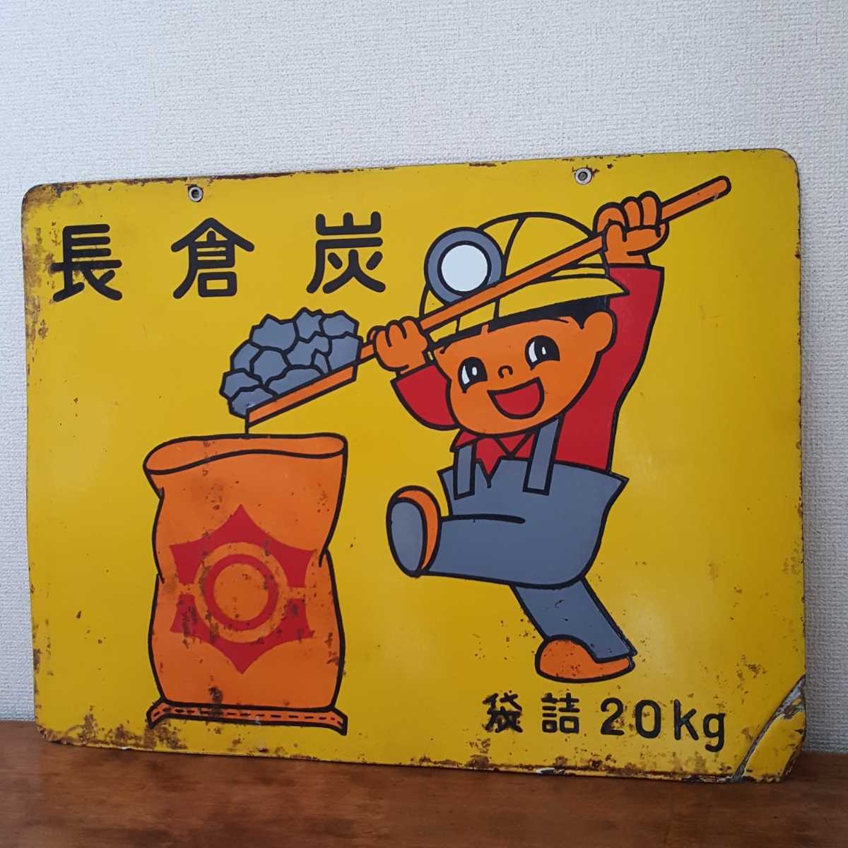 蔵出 当時物 珍品 神の山炭 長倉炭 ホーロー 看板 琺瑯看板 昭和 蔵出 当時物 珍品 神の山炭 長倉炭 ホーロー 看板 琺瑯看板 昭和