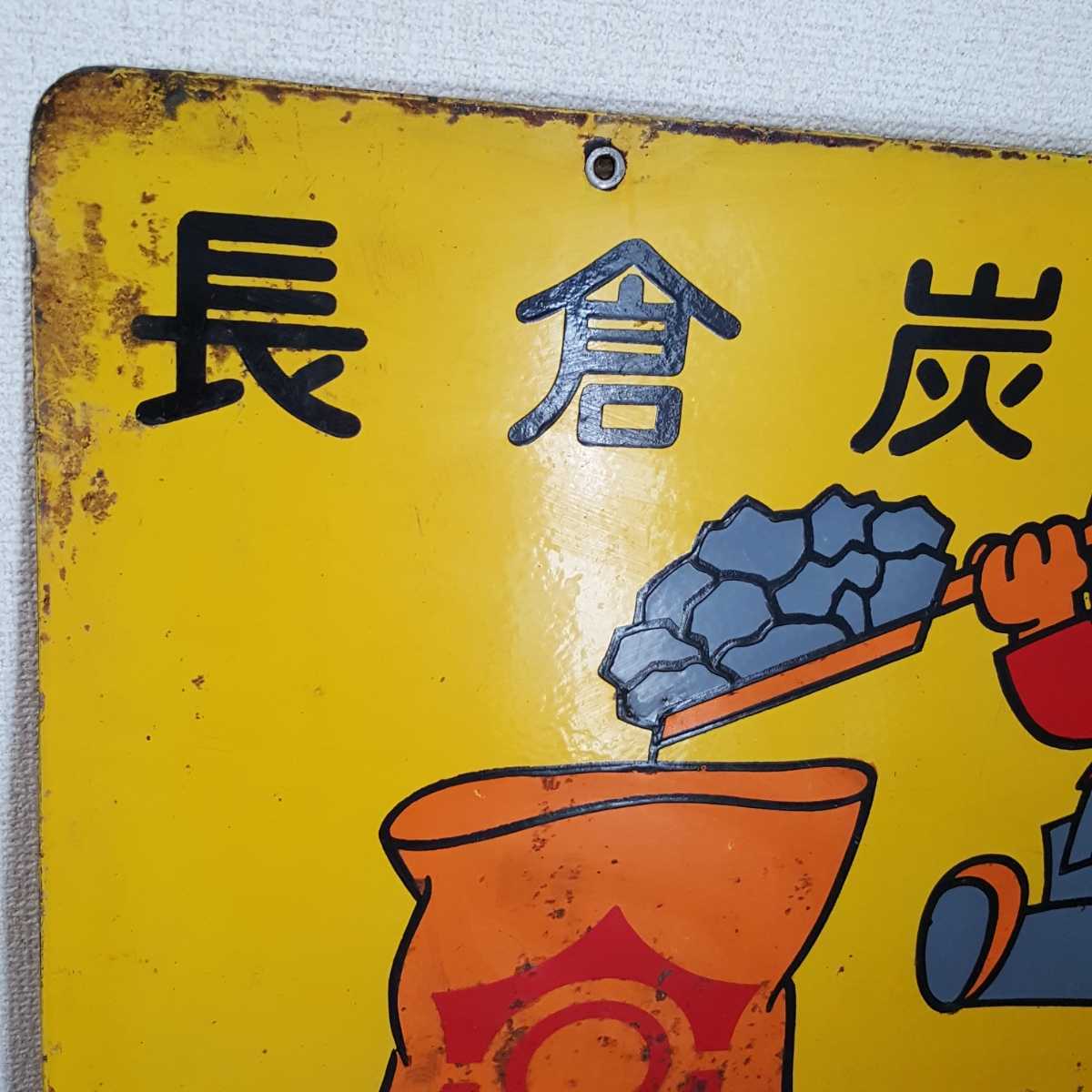 蔵出 当時物 珍品 神の山炭 長倉炭 ホーロー 看板 琺瑯看板 昭和