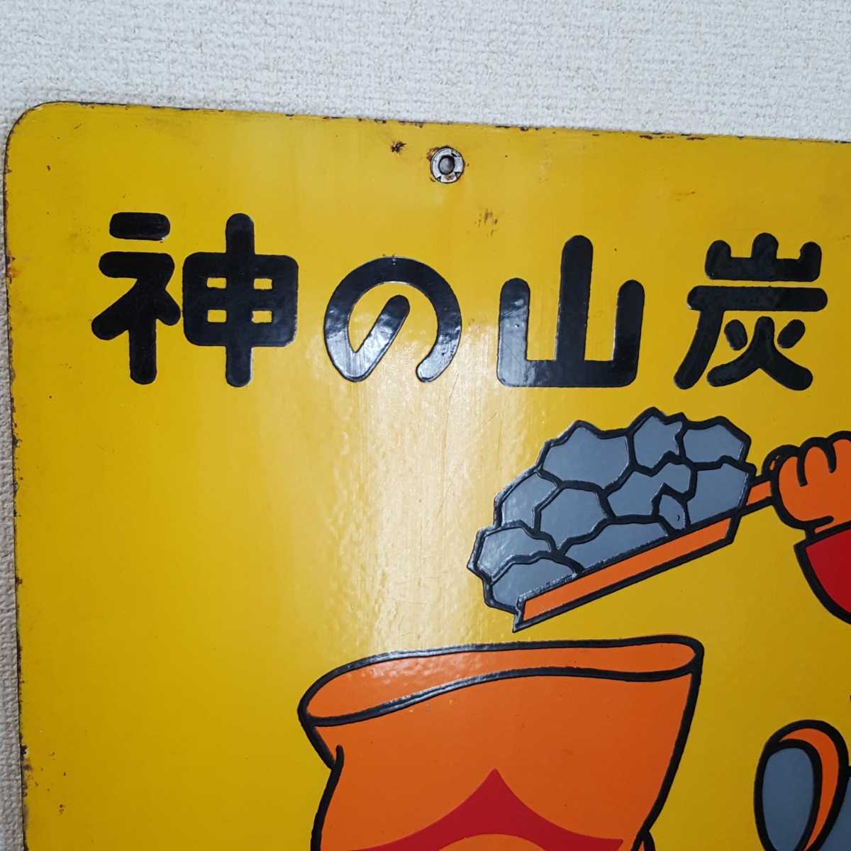 蔵出 当時物 珍品 神の山炭 長倉炭 ホーロー 看板 琺瑯看板 昭和