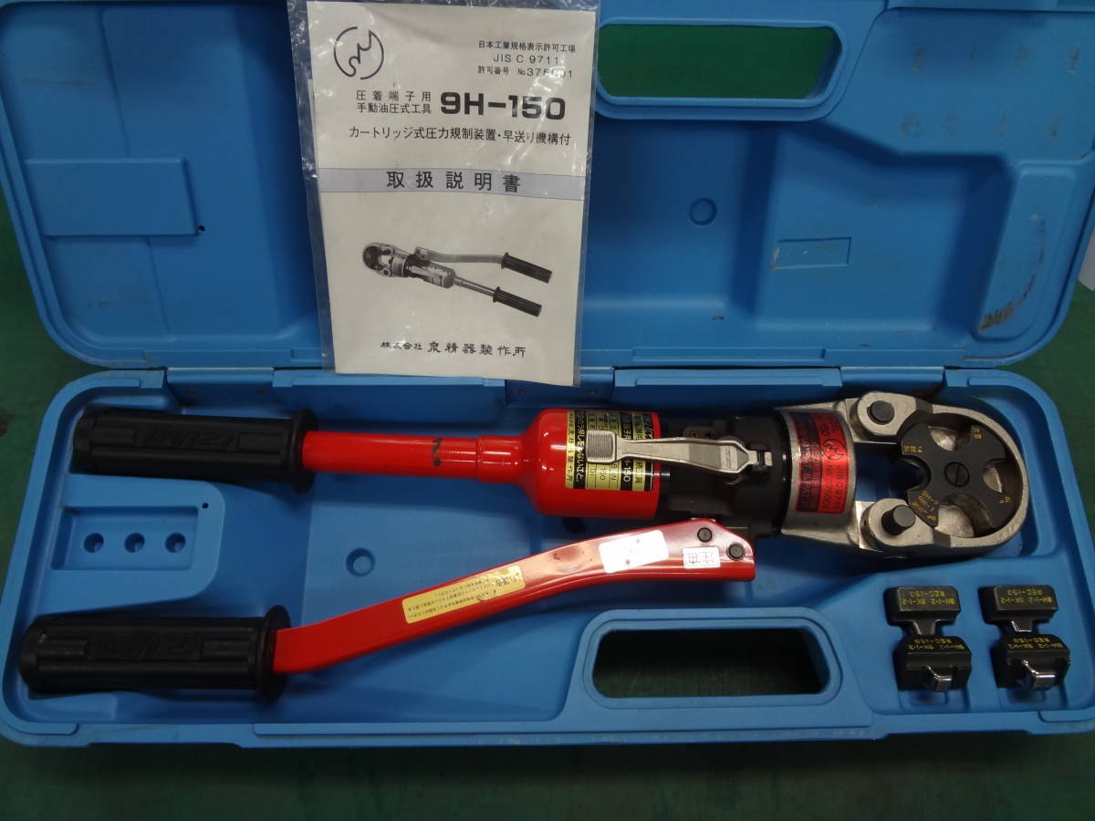 爆買い，本物保証 泉精器/IZUMI 屋内配線用電線接続工具 9H-150 イズミ 手動 油圧式手動圧着工具 9-210(圧着工具、ハンドプレス機)｜売買されたオークション情報、yahooの商品情報をアーカイブ公開 - オークファン 圧着工具、ハンドプレス機