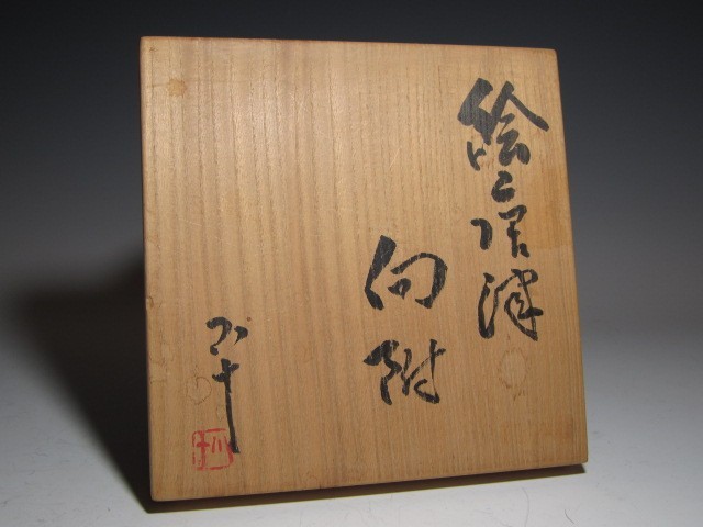 絵唐津草花文皿 西岡小十（造）共箱 5客 西岡小十
