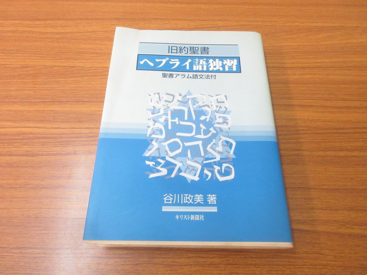 旧約聖書ヘブライ語独習: 聖書アラム語文法付 谷川 政美 聖書アラム語文法付 書肆 | 旧約聖書 ヘブライ語独習 (谷川政美