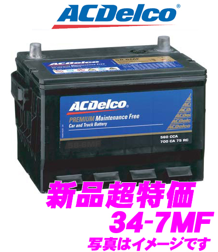 送込ACデルコ ACDelco 34-7MF アメリカ車用バッテリー[ダッジ