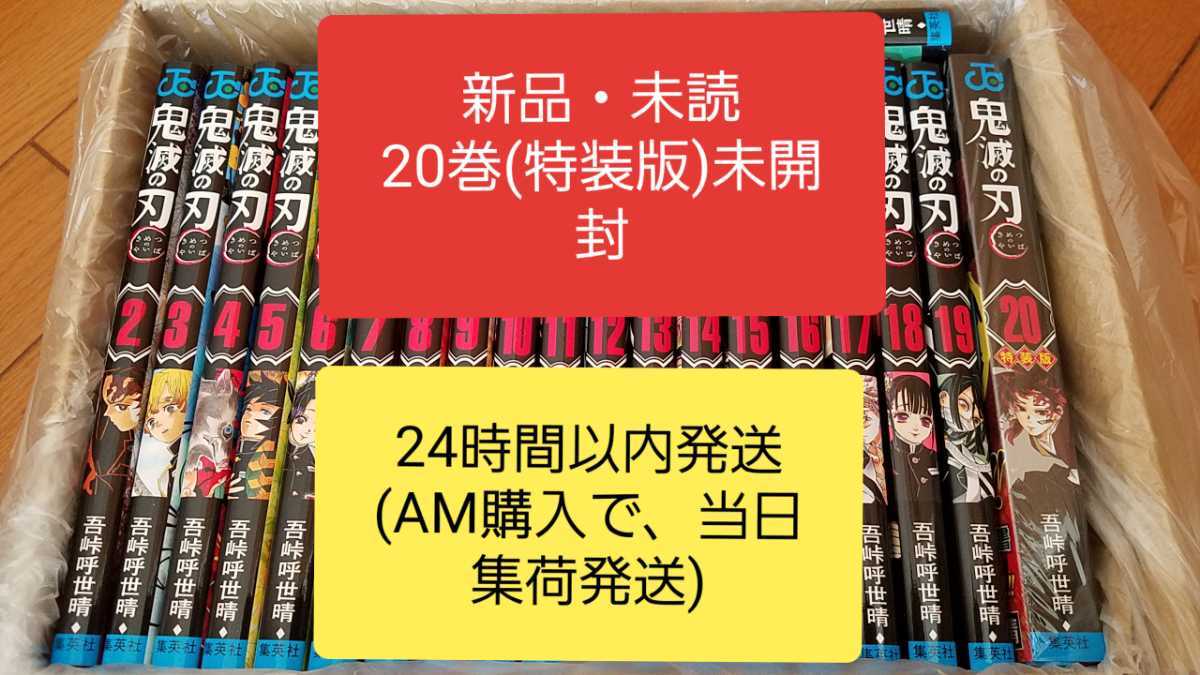 新品 鬼滅の刃漫画本 きめつのやいば全巻セット 集英社（SHUEISHA