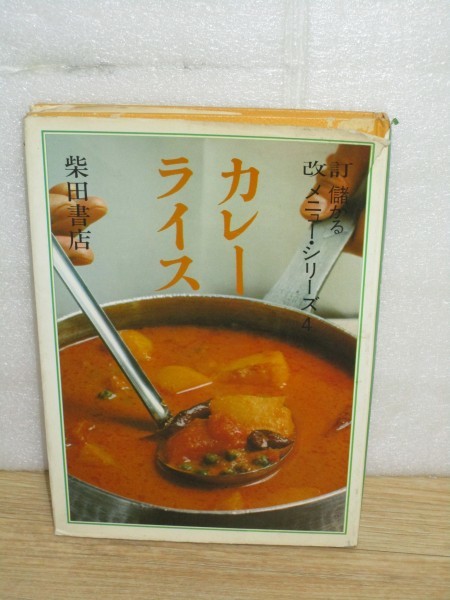 改訂儲かるメニュー □カレーライス 柴田書店/1976年 儲かるメニュー