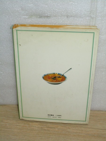 改訂儲かるメニュー □カレーライス 柴田書店/1976年 【公式通販】
