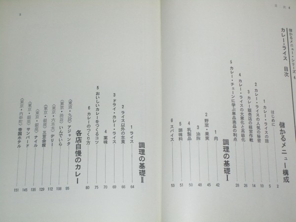 改訂儲かるメニュー □カレーライス 柴田書店/1976年 【公式通販】