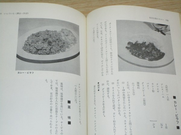 改訂儲かるメニュー □カレーライス 柴田書店/1976年 【公式通販】