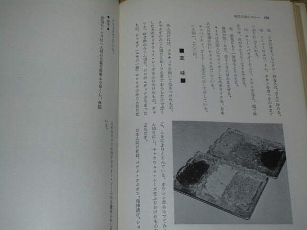 改訂儲かるメニュー □カレーライス 柴田書店/1976年 【公式通販】
