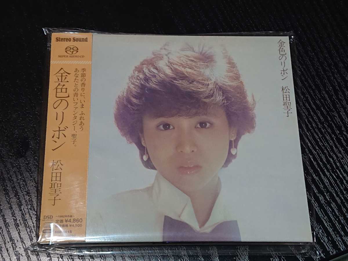【新品・廃盤】SACD 金色のリボン 松田聖子 松田聖子 SACD「金色のリボン」新品未開封
