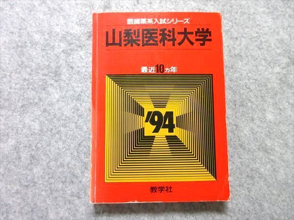 山梨大学 医学部 赤本 大学赤本シリーズ75⁄教学社編集部 医学科(2025