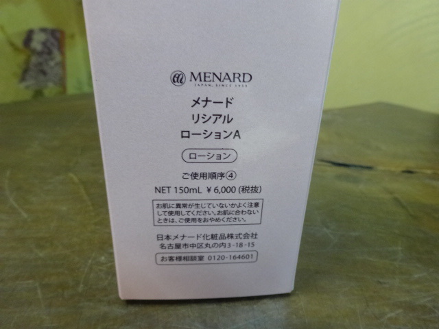 メナード リシアル ローションA 150ml 新品