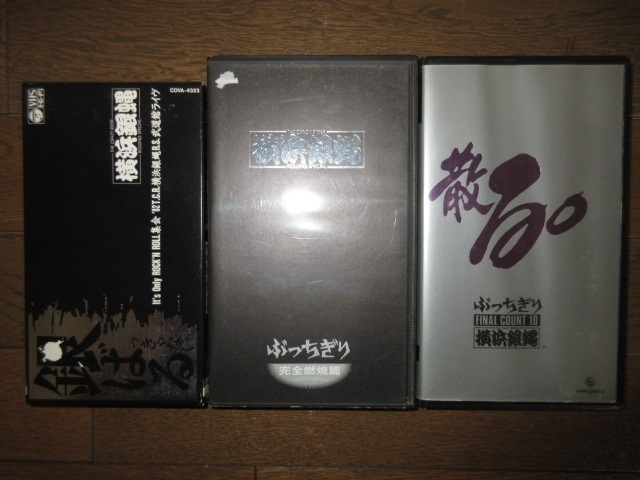 横浜銀蝿 ぶっちぎり VHS ビデオ セット 付属品 希少 送料込み 3巻 VHS 横浜銀蝿 銀ばるっきゃない ぶっちぎり 完全燃焼篇 散る ぶっ