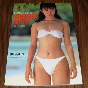 江口ともみ 写真集 Sherbet Diary シャーベット ダイアリー 初版 Www Hondaesseauto Com