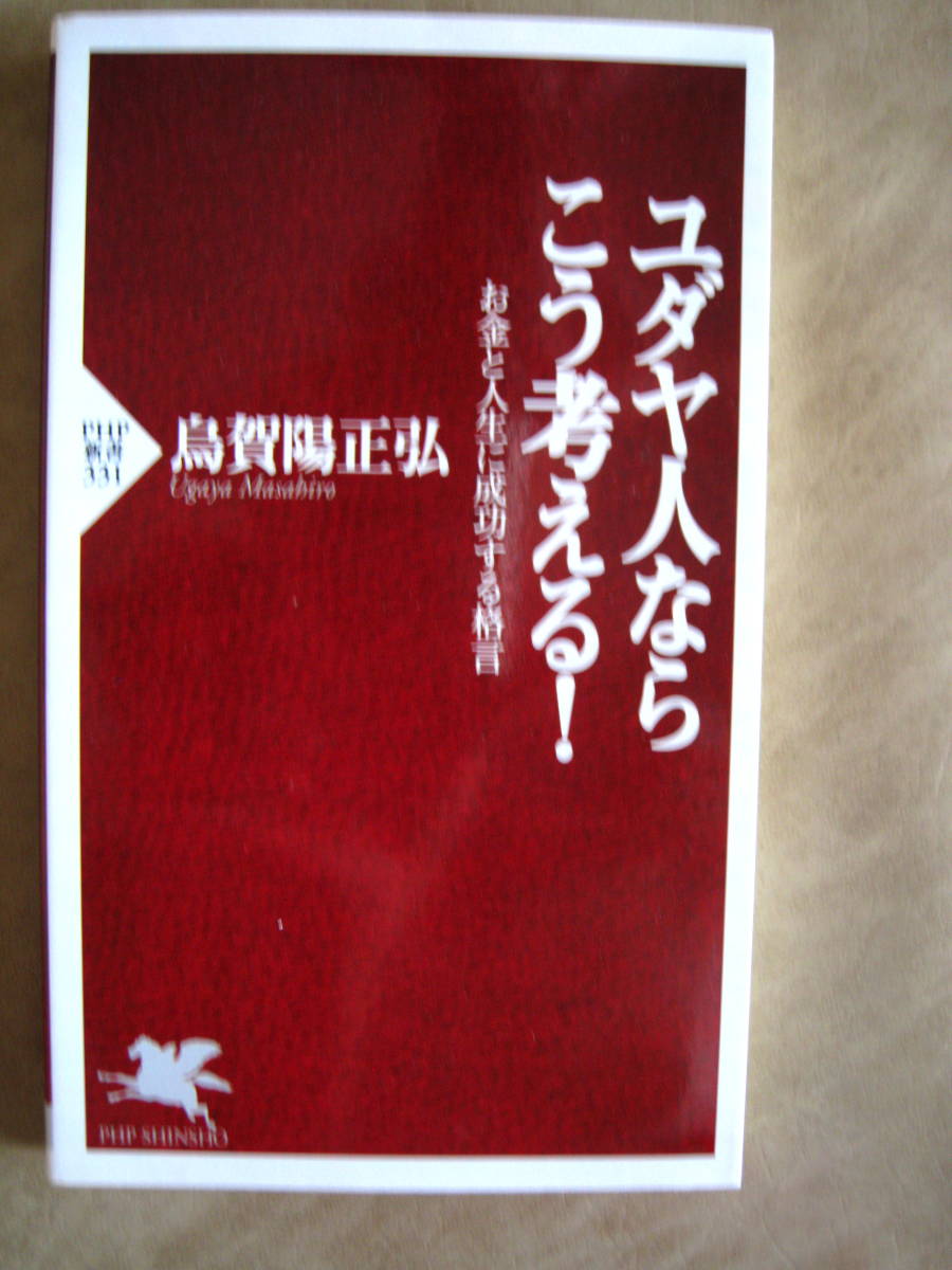 烏賀陽正弘 ユダヤ人ならこう考える お金と人生に成功する格言 投資 富裕層 交渉術 Php新書 人生論 メンタルヘルス 売買されたオークション情報 Yahooの商品情報をアーカイブ公開 オークファン Aucfan Com