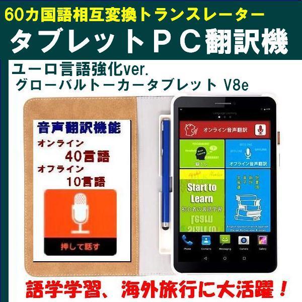 GLOBAL TALKER GT-V8 音声翻訳 語学学習 8インチ タブレット TALKER GLOBAL -「電子翻訳機」 -GT-V8 語学学習アプリ付き タブレット