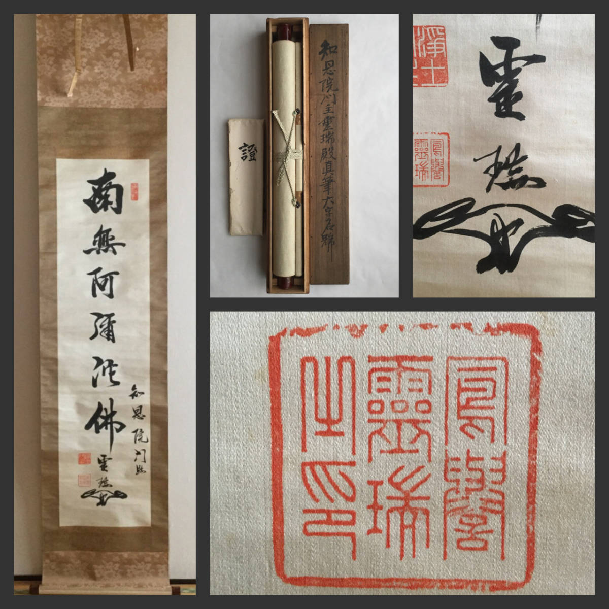 掛軸Jun01 [鳳誉霊瑞 筆]『證本付き 六字名号』絹本 共箱／仏画 仏教