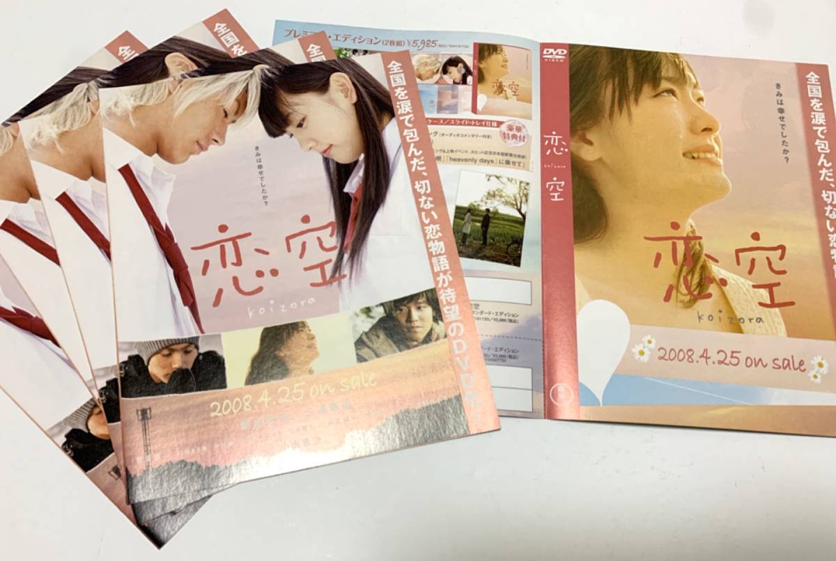 恋空 dvd, 恋空 新垣結衣 – VLQJPC