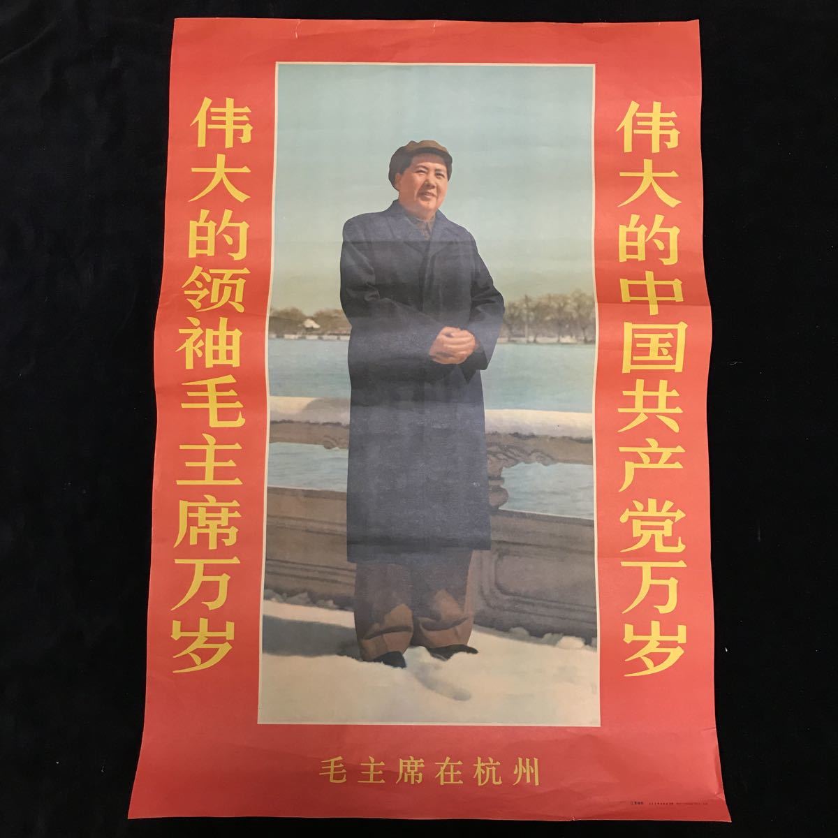 定番人気，限定セール 中国 ポスター チラシ 毛沢東 中国文化大革命 中国共産党 ビンテージ 75&times;53cm プロパガンダ 切手 手紙 封筒 郵便(戦記、ミリタリー)｜売買されたオークション情報、yahooの商品情報をアー 戦記、ミリタリー