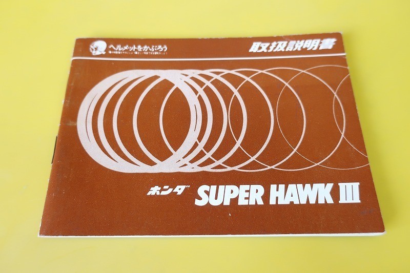 即決！スーパーホークIII/取扱説明書/HAWK/スーパーホーク3/CB400D