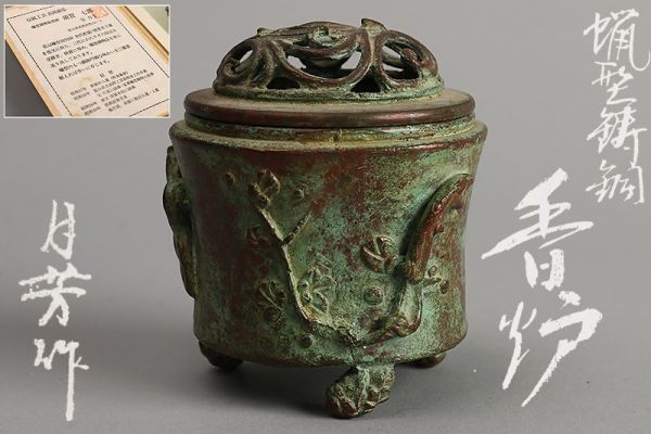 瑠】高岡銅器 名工 須賀月芳作 蝋型鋳造 香爐 香炉 共箱 E966 -