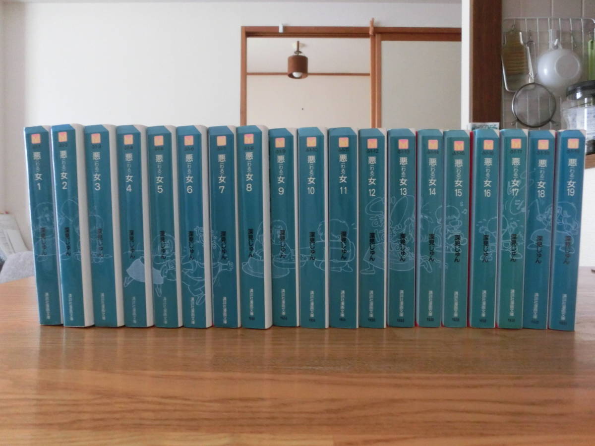 送料無料 悪女 深見じゅん 文庫版 全１９巻 悪女 講談社 全19巻 文庫版悪女-わる☆全19巻☆深見じゅん（送料込オマケ 悪女(わる) セットの通販
